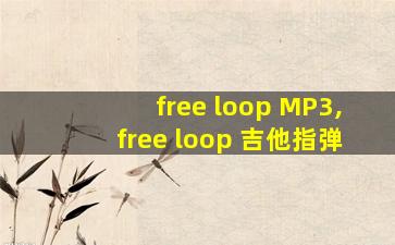 free loop MP3,free loop 吉他指弹